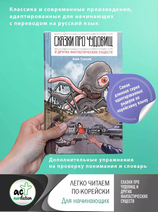 Обложка книги "Тонсик Ким: Сказки про чудовищ и других фантастических существ (на русском и корейском языках)"