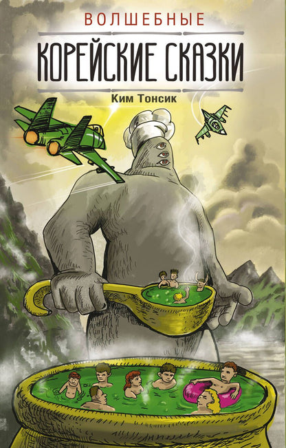 Обложка книги "Тонсик Ким: Волшебные корейские сказки"