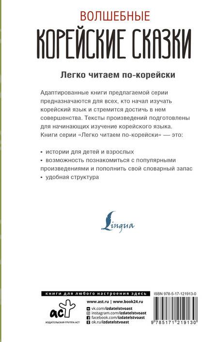 Фотография книги "Тонсик Ким: Волшебные корейские сказки"