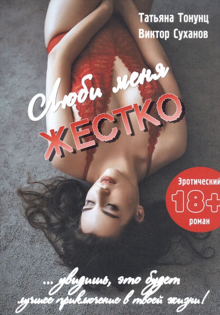 Обложка книги "Тонунц, Суханов: Люби меня жестко"