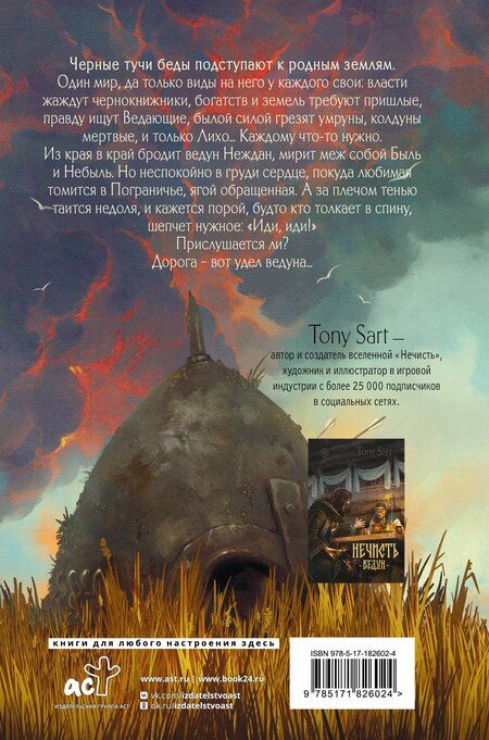 Фотография книги "Tony Sart: Нечисть. Лиходей. Книга 1"