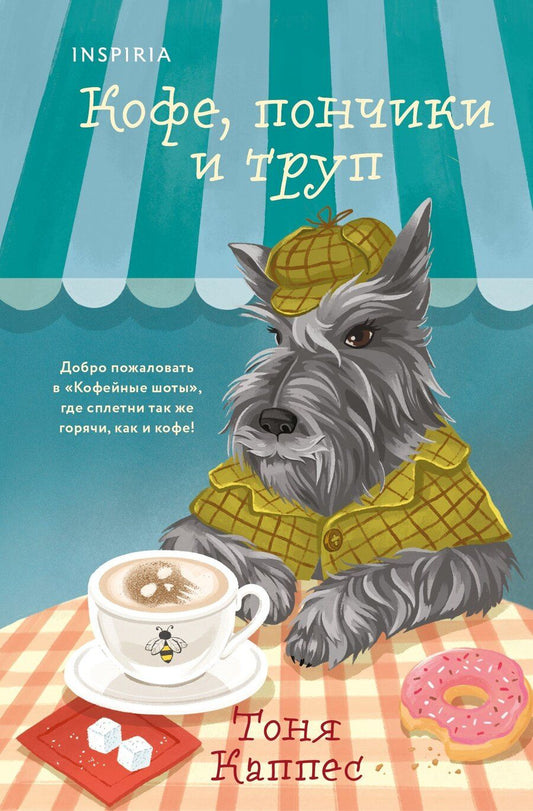 Обложка книги "Тоня Каппес: Кофе, пончики и труп (формат клатчбук)"