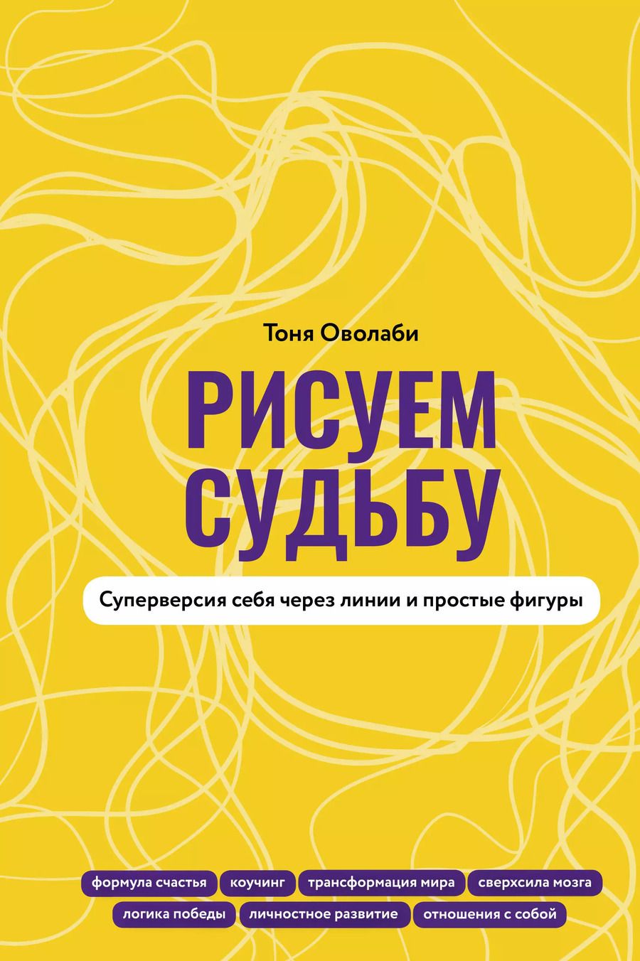 Обложка книги "Тоня Оволаби: Рисуем судьбу. Суперверсия себя через линии и простые фигуры"