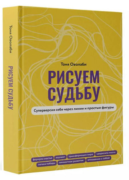 Фотография книги "Тоня Оволаби: Рисуем судьбу. Суперверсия себя через линии и простые фигуры"