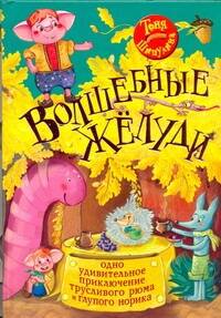 Обложка книги "Тоня Шипулина: Волшебные жёлуди. Одно удивительное приключение трусливого рюма и глупого норика"