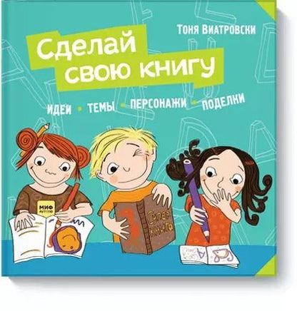 Обложка книги "Тоня Виатровски: Сделай свою книгу"