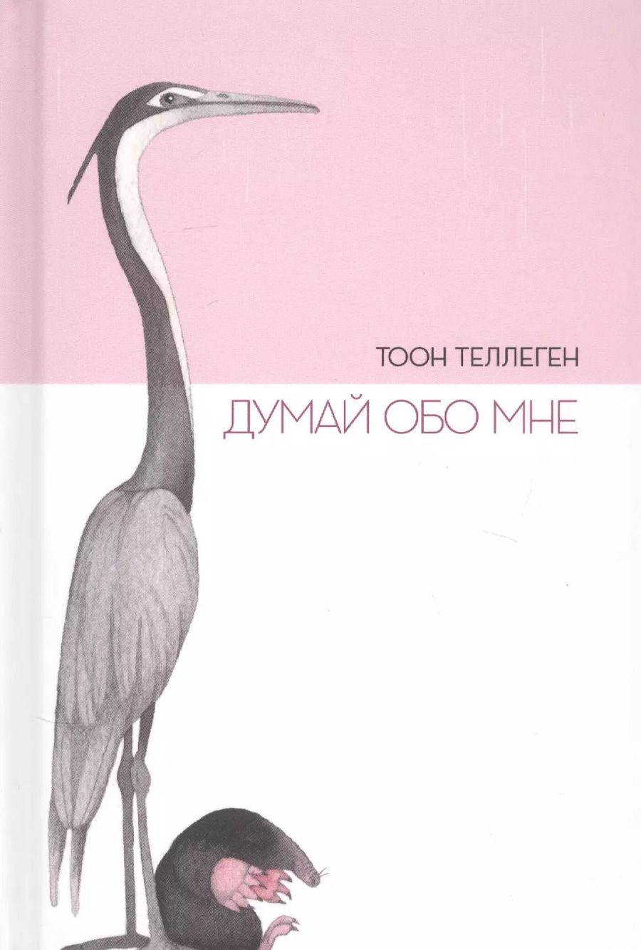 Обложка книги "Тоон Теллеген: Думай обо мне"