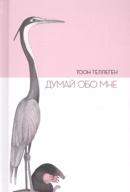 Обложка книги "Тоон Теллеген: Думай обо мне"
