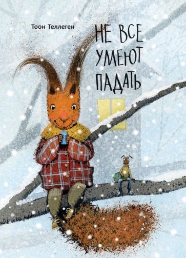 Обложка книги "Тоон Теллеген: Не все умеют падать"