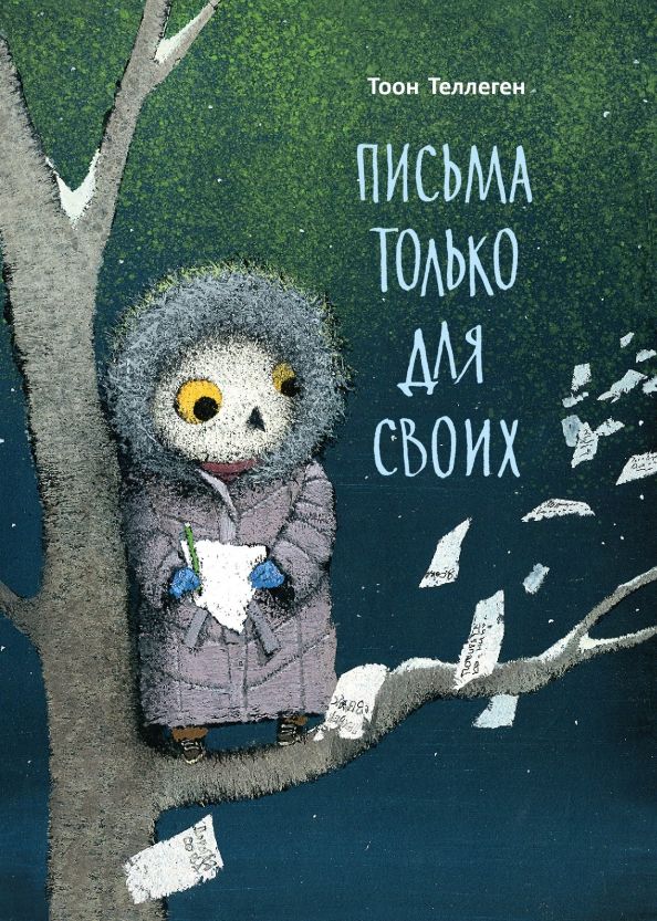 Обложка книги "Тоон Теллеген: Письма только для своих"