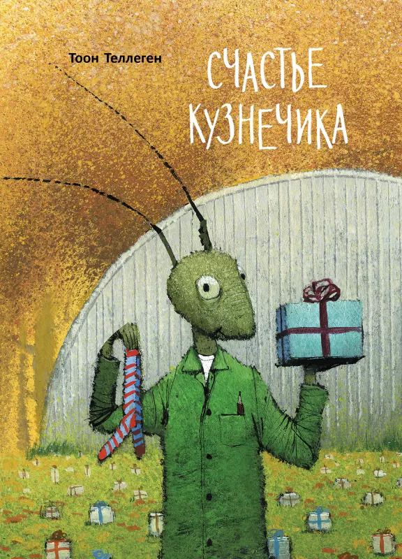 Обложка книги "Тоон Теллеген: Счастье кузнечика"