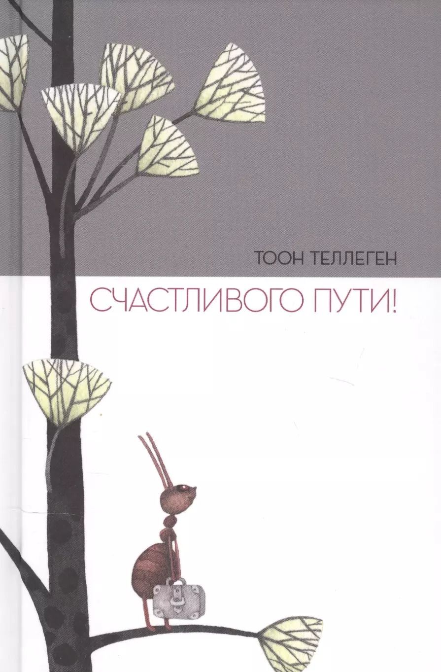 Обложка книги "Тоон Теллеген: Счастливого пути!"