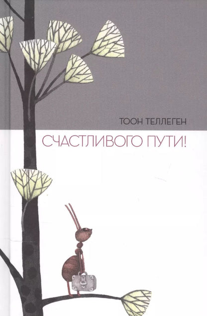 Обложка книги "Тоон Теллеген: Счастливого пути!"