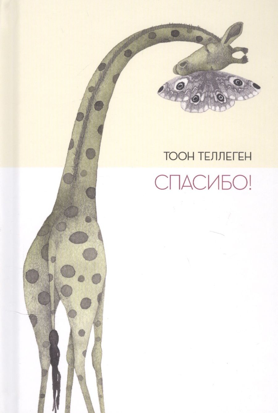 Обложка книги "Тоон Теллеген: Спасибо!"