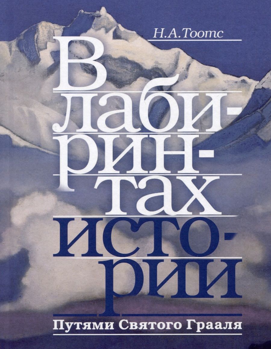 Обложка книги "Тоотс: В лабиринтах истории. Путями Святого Грааля"