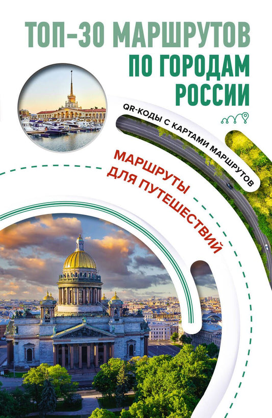 Обложка книги "ТОП-30 маршрутов по городам России. Маршруты для путешествий"