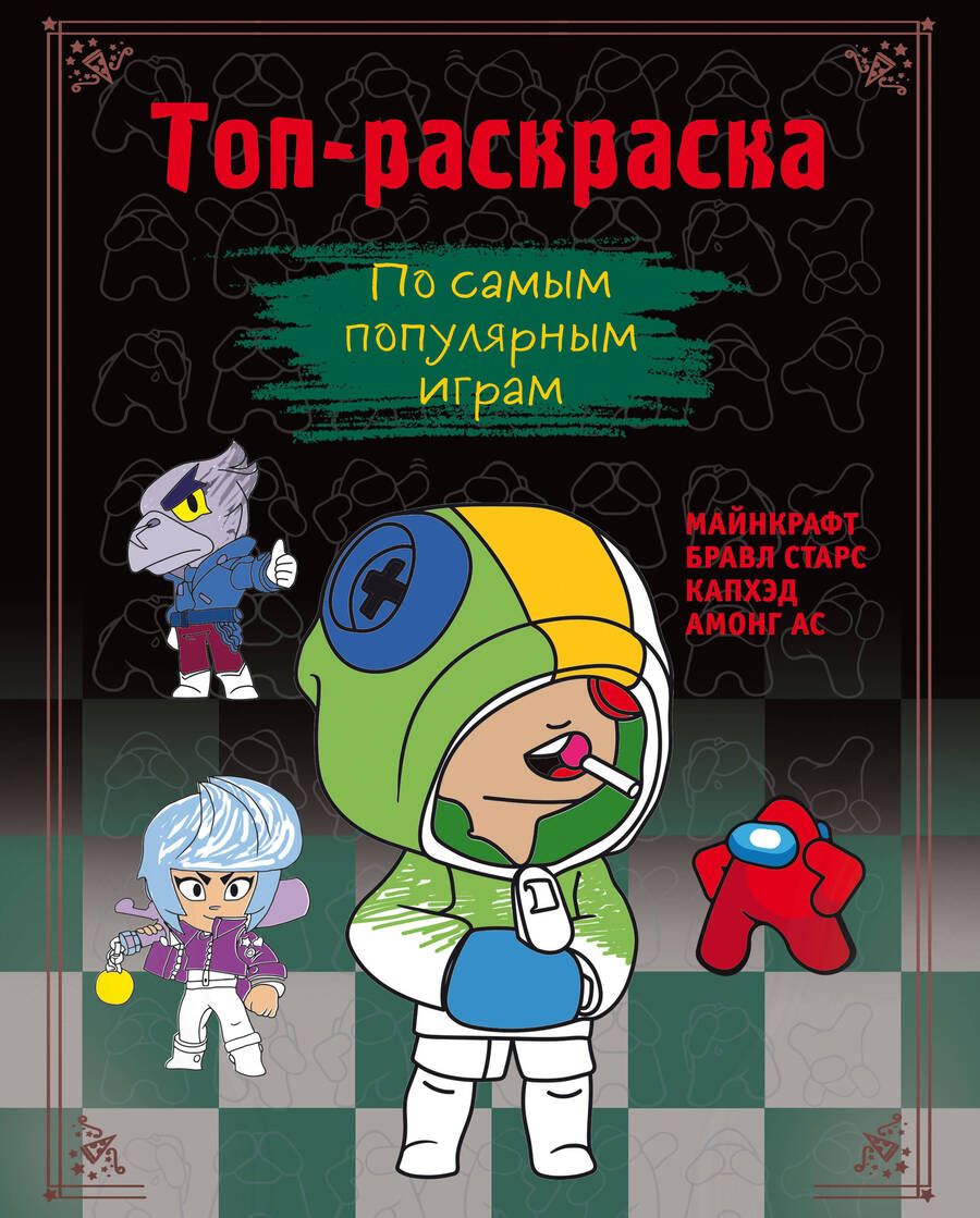 Обложка книги "Топ-раскраска. По самым популярным играм"