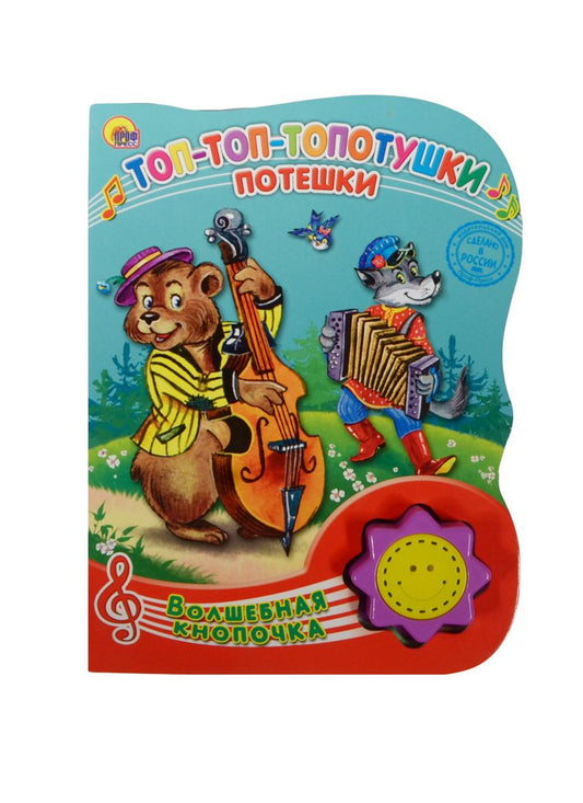 Обложка книги "Топ-топ-топотушки. Потешки"