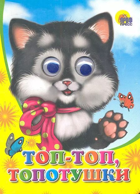 Фотография книги "Топ-топ-топотушки"