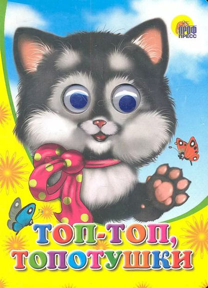 Фотография книги "Топ-топ-топотушки"