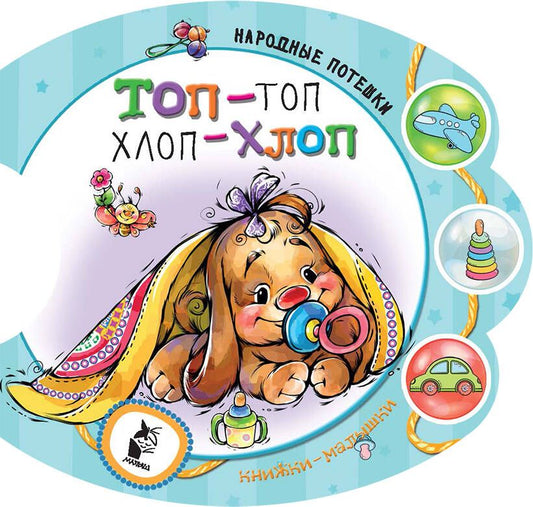 Обложка книги "Топ-топ, хлоп-хлоп. Русские народные песенки и потешки"