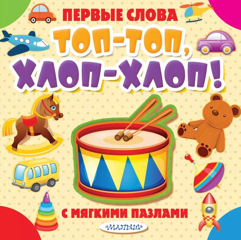 Обложка книги "Топ-топ, хлоп-хлоп!"