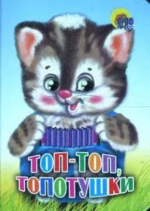 Обложка книги "Топ-топ,  топотушки (кошка)"