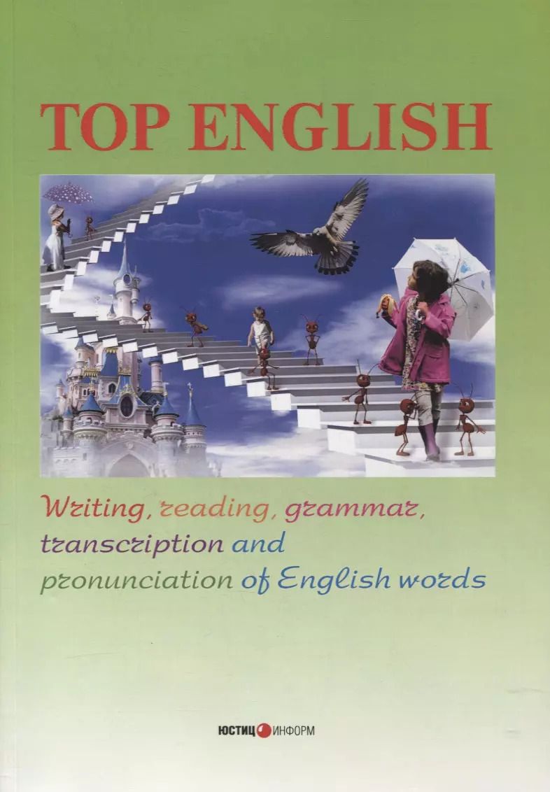 Обложка книги "Top English: Writing, transcription, reading, grammar and pronunciation of English words"