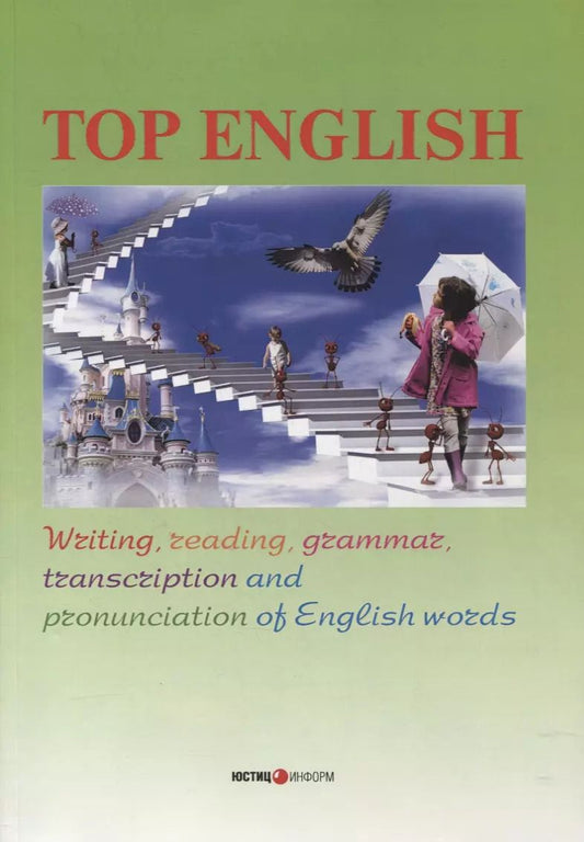 Обложка книги "Top English: Writing, transcription, reading, grammar and pronunciation of English words"