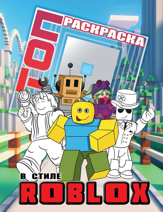 Обложка книги "Топ раскраска в стиле Roblox"