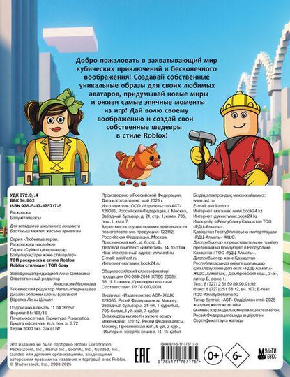 Фотография книги "Топ раскраска в стиле Roblox"