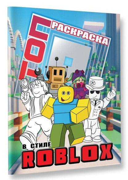Фотография книги "Топ раскраска в стиле Roblox"