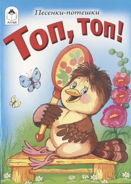 Обложка книги "Топ, топ!"