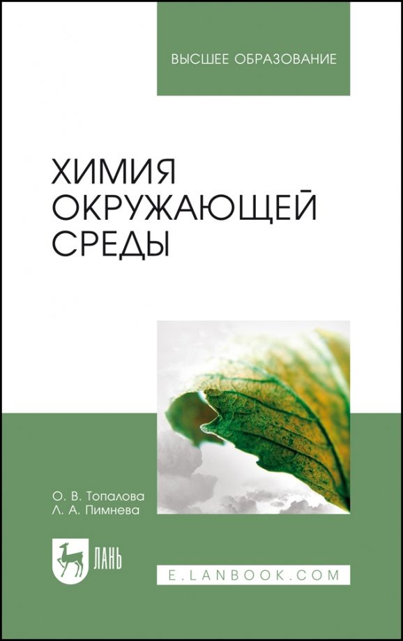 Обложка книги "Топалова, Пимнева: Химия окружающей среды"