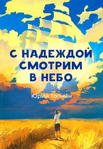 Обложка книги "Топчин: С надеждой смотрим в небо"