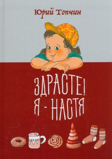 Обложка книги "Топчин: Здрасте! Я - Настя"