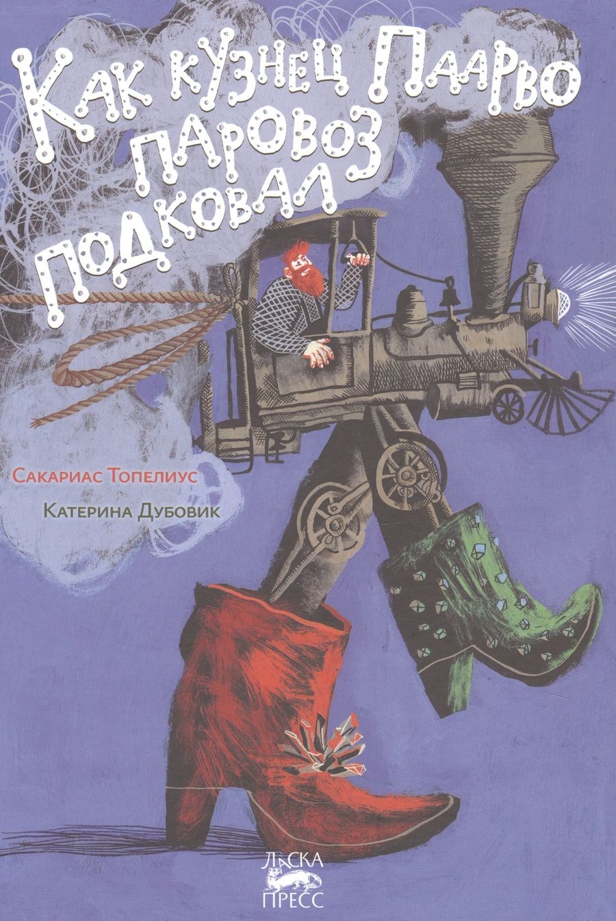 Обложка книги "Топелиус: Как кузнец Паарво паровоз подковал"