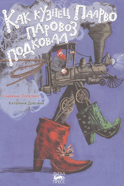 Обложка книги "Топелиус: Как кузнец Паарво паровоз подковал"