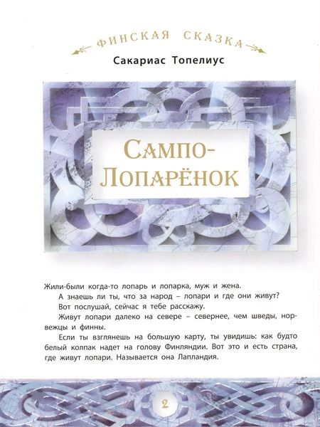 Фотография книги "Топелиус, Лагерлеф, Асбьёрнсен: Скандинавские сказки"