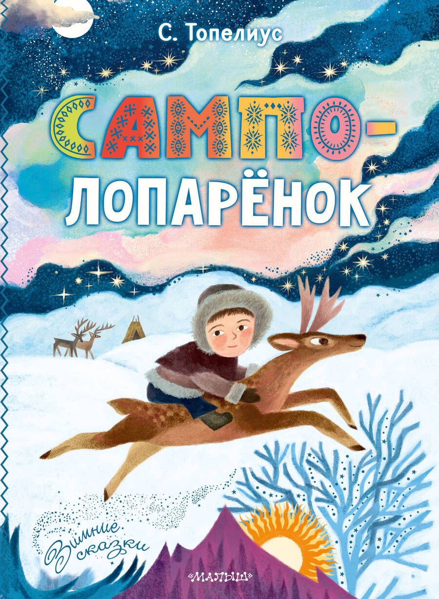 Обложка книги "Топелиус: Сампо-Лопарёнок"