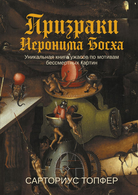 Обложка книги "Топфер: Призраки Иеронима Босха. Уникальная книга ужасов по мотивам бессмертных картин"