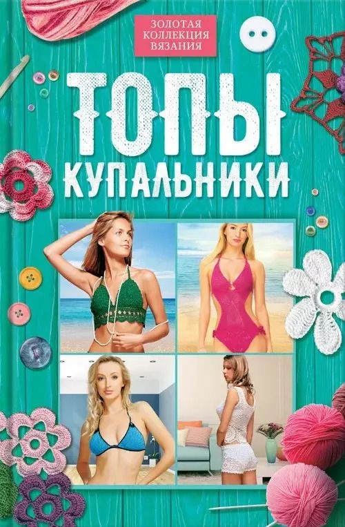 Обложка книги "Топы, купальники"