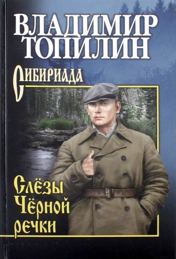 Обложка книги "Топилин: Слезы Черной речки"