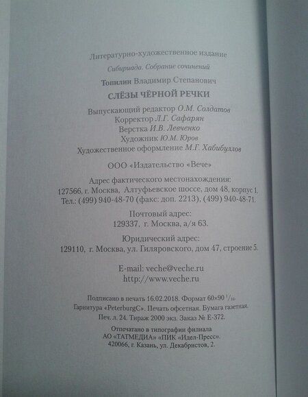 Фотография книги "Топилин: Слезы Черной речки"