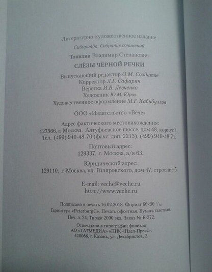 Фотография книги "Топилин: Слезы Черной речки"