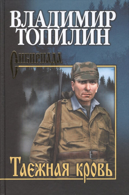 Обложка книги "Топилин: Таежная кровь"