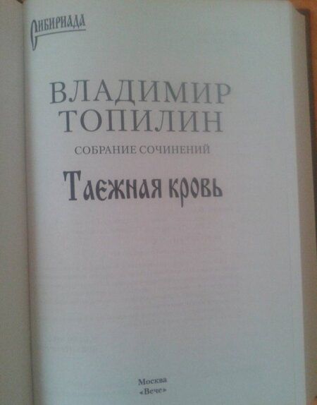 Фотография книги "Топилин: Таежная кровь"