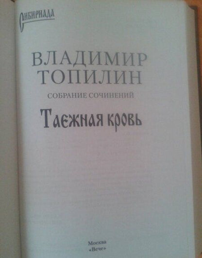 Фотография книги "Топилин: Таежная кровь"