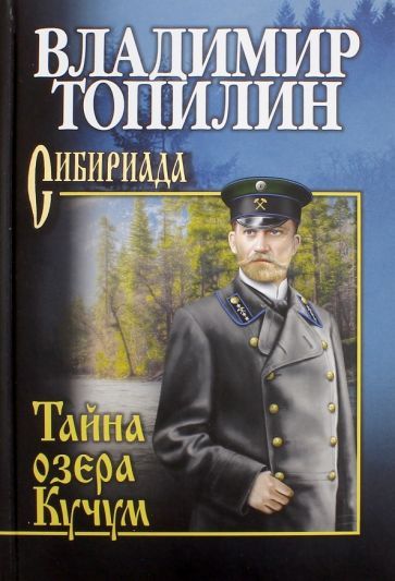 Обложка книги "Топилин: Тайна озера Кучум"
