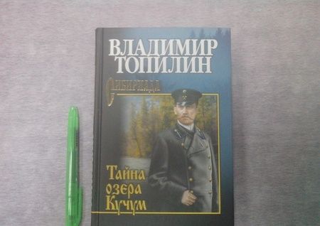 Фотография книги "Топилин: Тайна озера Кучум"